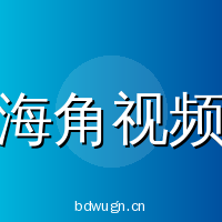 海角视频